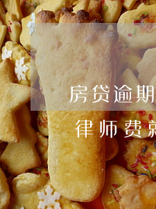 房贷逾期跟代理律师谈合适吗(房贷逾期起诉律师费就不给会怎么样)