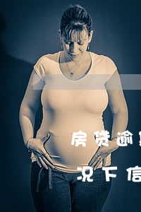房贷逾期跟信用卡逾期哪个严重(有房贷的情况下信用卡逾期会怎样)
