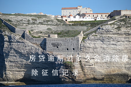 房贷逾期过多久会消除 房贷逾期过多久会消除征信记录