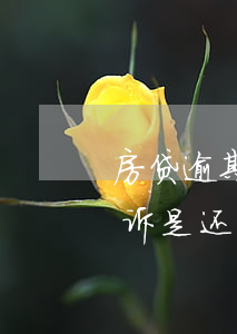 房贷逾期还完了还要被起诉(房贷逾期后被起诉是还欠款还是全款)