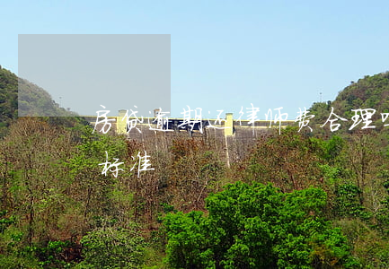 房贷逾期还律师费合理吗(房贷逾期律师收费标准)
