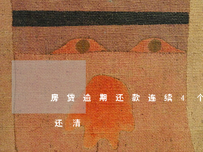 房贷逾期还款连续4个月(贷款逾期4个月已还清)