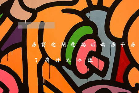 房贷逾期遭起诉收房子(房贷逾期被起诉判决了有什么办法)