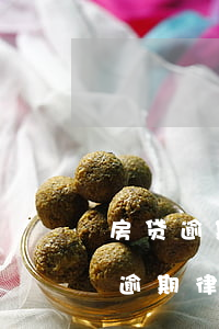 房贷逾期银行委托律师事务所发律师函(房贷逾期律师函来了后果严重吗)