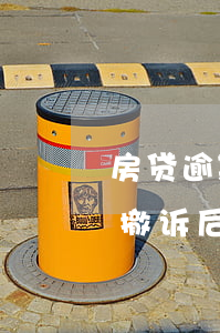 房贷逾期银行撤诉还要交诉讼费吗（房贷逾期撤诉后起诉费和律师费）