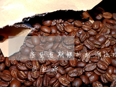 房贷逾期银行起诉法院调解-房贷逾期了银行起诉
