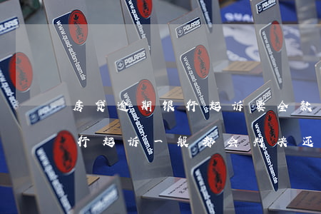 房贷逾期银行起诉要全款结清-房贷逾期银行起诉一般都会判决还清贷款吗