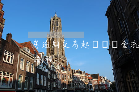 房逾期交房起訴違約金流程(購房違約金起訴流程)