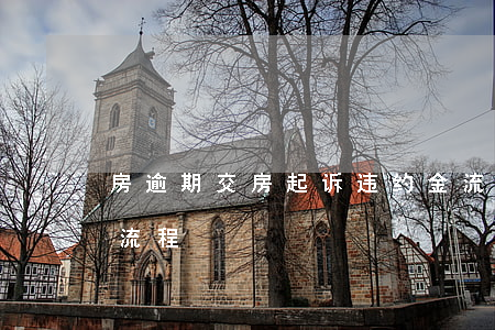 房逾期交房起诉违约金流程(购房违约金起诉流程)
