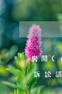 房開(kāi)逾期交房起訴訟 逾期交房的訴訟請(qǐng)求