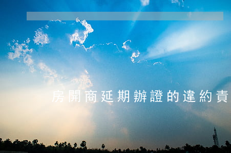 房開商延期辦證的違約責(zé)任