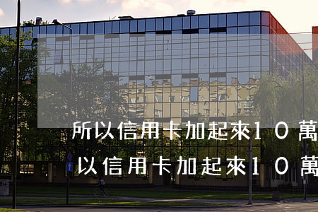 所以信用卡加起來10萬都逾期了怎么辦（所以信用卡加起來10萬都逾期了）