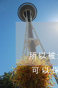 所以被法院行政拘留可以保释吗(被刑事拘留可以保释吗)