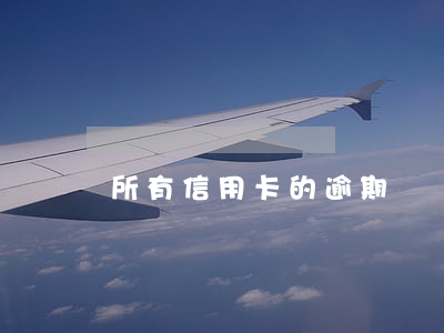 所有信用卡的逾期記錄(信用卡逾期記錄多久)