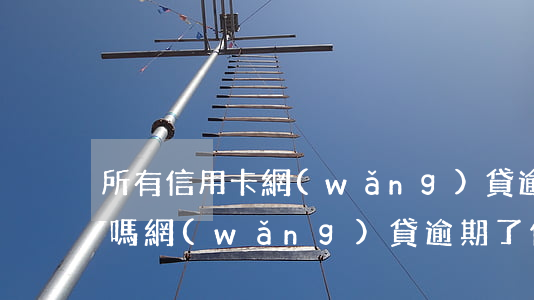 所有信用卡網(wǎng)貸逾期了要坐牢嗎 網(wǎng)貸逾期了信用卡會(huì)受影響嗎