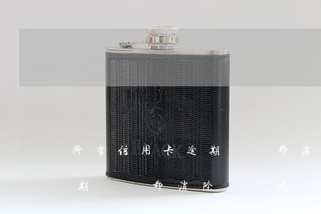 所有信用卡逾期記錄都消除嗎(所有信用卡逾期記錄都消除嗎貼吧)