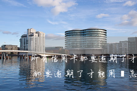 所有信用卡都要逾期了才能用嗎(所有信用卡都要逾期了才能用嗎怎么辦)