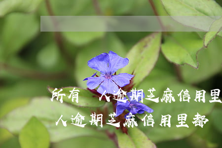 所有個人逾期芝麻信用里都顯示嗎-所有個人逾期芝麻信用里都顯示嗎是真的嗎