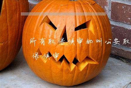 所有取保候审都叫公安取保吗(直接被公安取保候审)