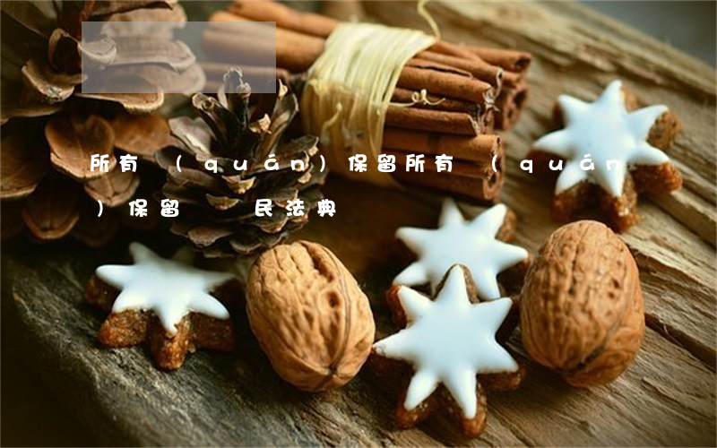 所有權(quán)保留(所有權(quán)保留買賣 民法典)