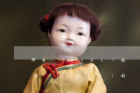 所有權(quán)的權(quán)能(所有權(quán)的權(quán)能包括哪四項(xiàng))