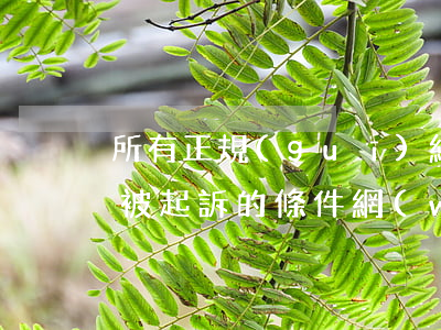 所有正規(guī)網(wǎng)貸逾期被起訴的條件(網(wǎng)貸嚴(yán)重逾期會被起訴嗎)
