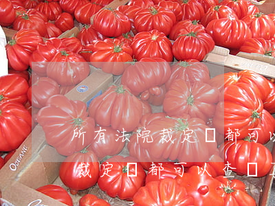 所有法院裁定書都可以查詢真假嗎(所有法院裁定書都可以查詢真假嗎)
