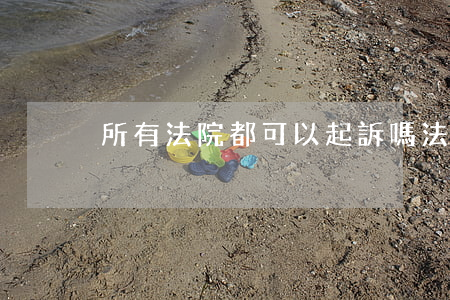 所有法院都可以起訴嗎(法院可以不起訴嗎)