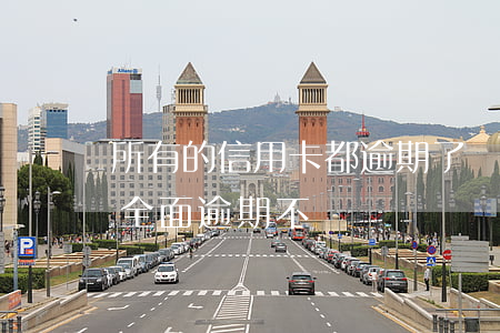 所有的信用卡都逾期了還不上,怎么辦（信用卡全面逾期不還）