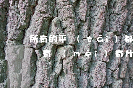 所有的平臺(tái)都逾期了還能借到錢嗎(有沒(méi)有什么逾期還能借的平臺(tái))