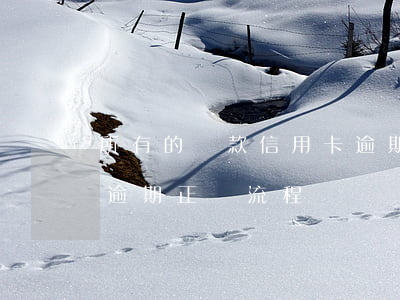 所有的貸款信用卡逾期了怎么辦（希財信用卡逾期正確流程）