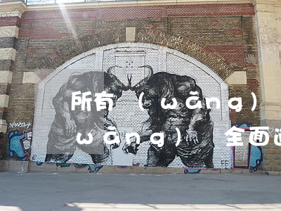 所有網(wǎng)貸全面逾期-所有網(wǎng)貸全面逾期怎么辦?