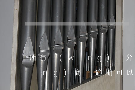 所有網(wǎng)貸分期商品逾期(網(wǎng)商貸逾期可以申請停息分期嗎)