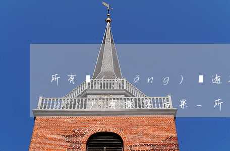 所有網(wǎng)貸逾期不接電話會(huì)有撒子后果-所有網(wǎng)貸逾期不接電話會(huì)有撒子后果嗎