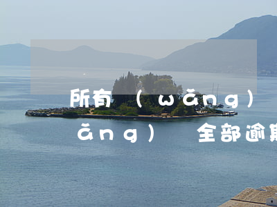 所有網(wǎng)貸逾期了要瘋了(網(wǎng)貸全部逾期了)