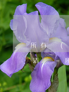 所有網(wǎng)貸逾期后都要一次性還清嗎-所有網(wǎng)貸逾期后都要一次性還清嗎知乎