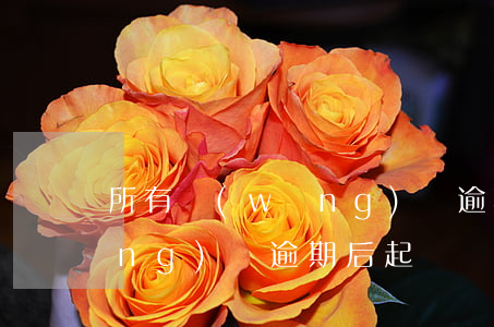 所有網(wǎng)貸逾期被起訴(網(wǎng)貸逾期后起訴)