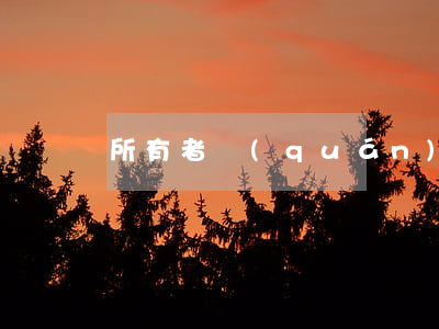 所有者權(quán)益是怎樣分類的