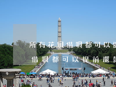 所有花唄借唄都可以提前還款嗎-所有花唄借唄都可以提前還款嗎怎么還