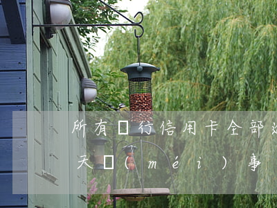 所有銀行信用卡全部逾期半年(信用卡逾期幾天沒(méi)事)