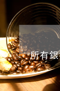 所有銀行信用卡利息一樣不
