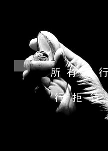 所有銀行拒貸信用卡還不起怎么辦-所有銀行拒貸信用卡還不起怎么辦呢