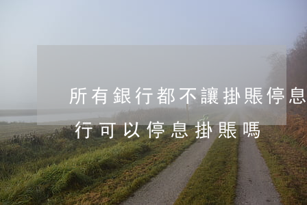所有銀行都不讓掛賬停息(中國(guó)銀行可以停息掛賬嗎)
