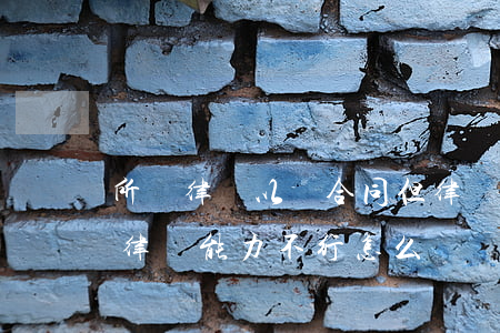 所請律師以簽合同但律師辦事能力差怎么辦(律師能力不行怎么辦)