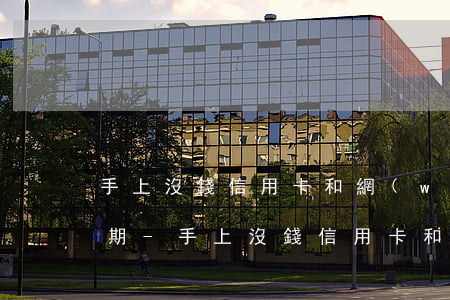 手上沒錢信用卡和網(wǎng)貸全部逾期-手上沒錢信用卡和網(wǎng)貸全部逾期怎么辦