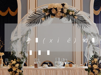 手寫(xiě)的協(xié)議反悔可以訴訟嗎
