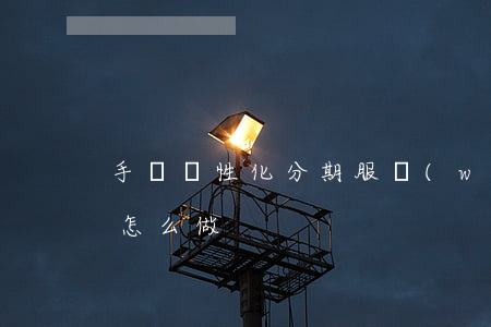 手寫個性化分期服務(wù)-個性化分期怎么做