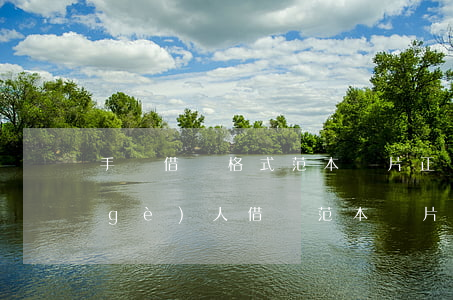 手寫借條格式范本圖片(正規(guī)個(gè)人借條范本圖片手寫)