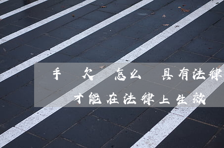 手寫欠條怎么寫具有法律效應(手寫欠條怎么寫才能在法律上生效)