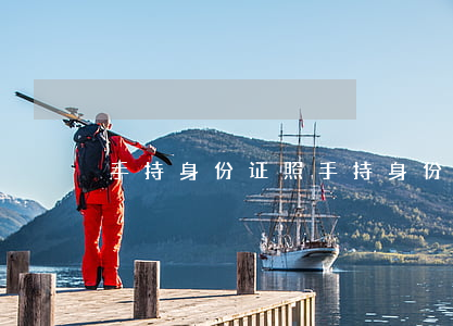 手持身份证照(手持身份证照片被贷款)